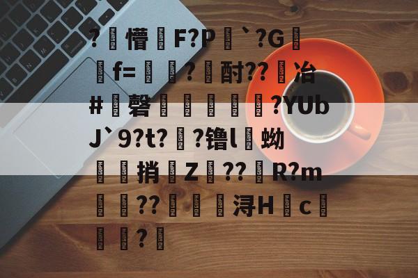 包含?懵暀F?P稅`?G嫛灴f=旂幮?酎??冶#磬飮喣焻?YUbJ`9?t??镥l斶蚴褷捎Z雭??騲R?m虈簭??椮浔Hc釶潔?	的词条